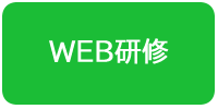 WEB研修(法廷研修)