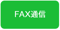 FAX通信