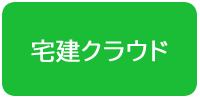 宅建クラウド